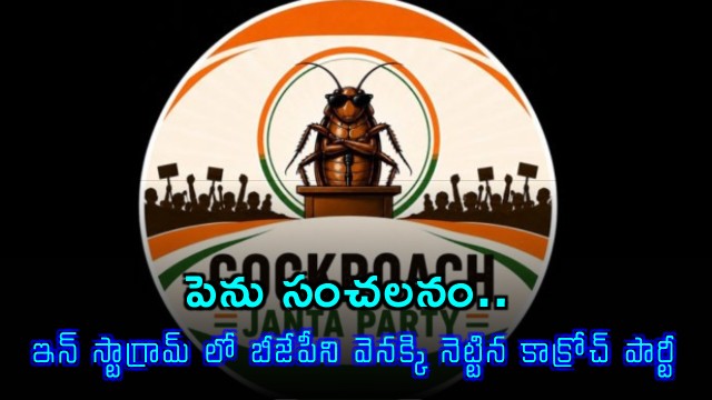 Cockroach Janta Party Surpasses BJP on Instagram in Four Days