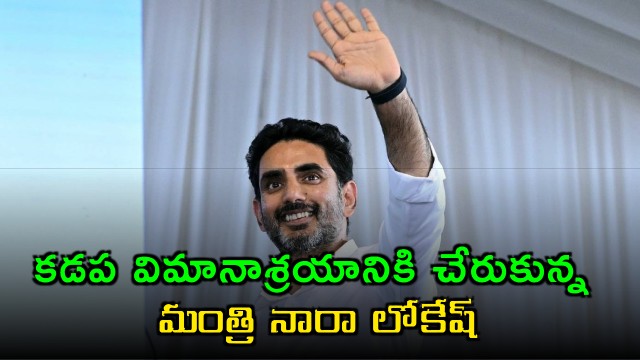 Nara Lokesh Arrives at Kadapa Airport for Two Day Visit