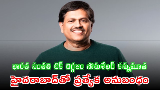 Soma Somasegar Indian Origin Tech Giant Passes Away Hyderabad Connection