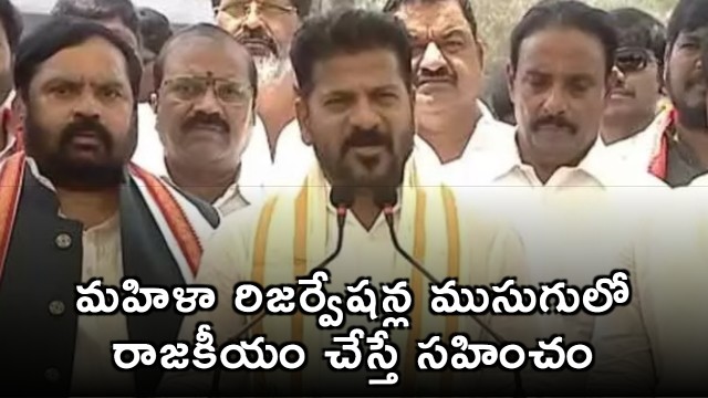 Revanth Reddy Warns Against Politics in Womens Reservation