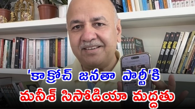 Manish Sisodia Supports Cockroach Janata Party