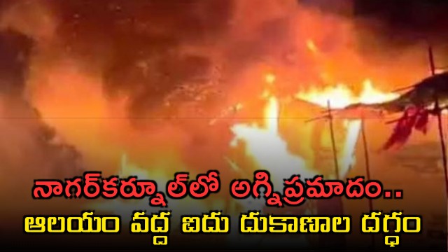 Maddimadugu Fire Accident Five Shops Gutted in Nagar Kurnool