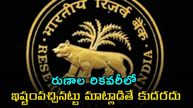 RBI Proposes Key Regulations for Loan Recoveries