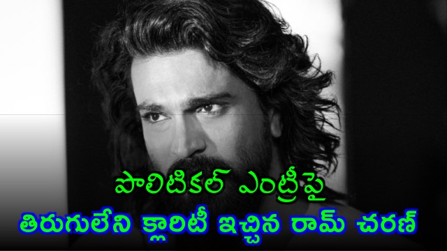 Ram Charan Gives Clarity on Political Entry