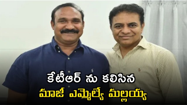 Former MLA Mallaiah Yadav meets KTR