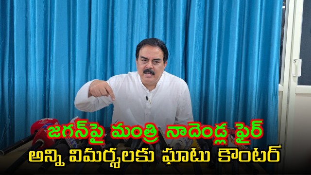 Nadendla Manohar Fires Back at Jagans Criticisms