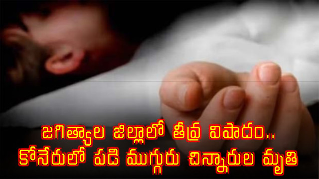 Three Children Drown in Kondapur Temple Pond Jagitial District