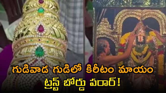 Gudivada Temple Gold Crown Missing Endowments Department Investigates