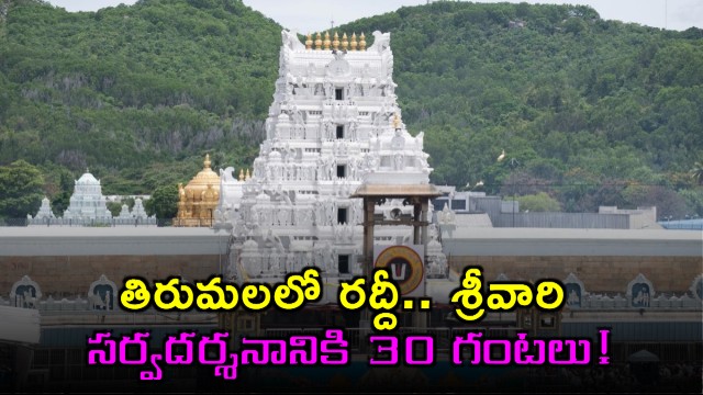 Tirumala Temple Sees Huge Rush Devotees Wait 30 Hours for Darshan