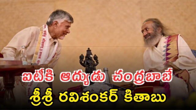 Chandrababu Naidu Pioneer of IT Praised by Sri Sri Ravi Shankar