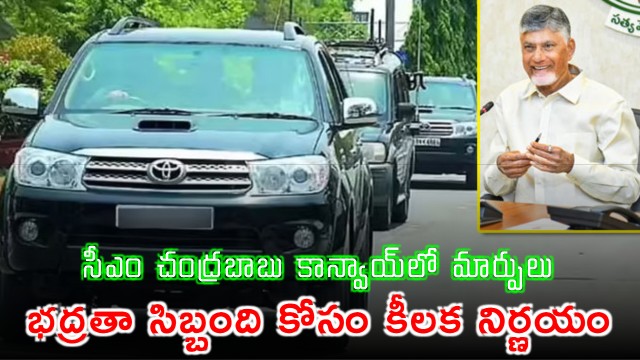 CM Chandrababu Convoy Changes Security Staff Get Mini Buses