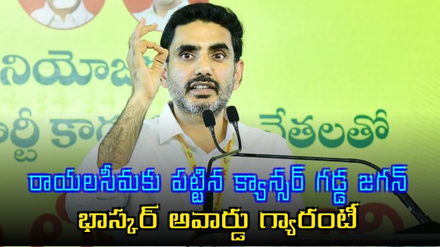 Nara Lokesh Slams Jagan as Cancer to Rayalaseema