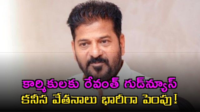 Revanth Reddy Announces Significant Hike in Minimum Wages for Telangana Labor