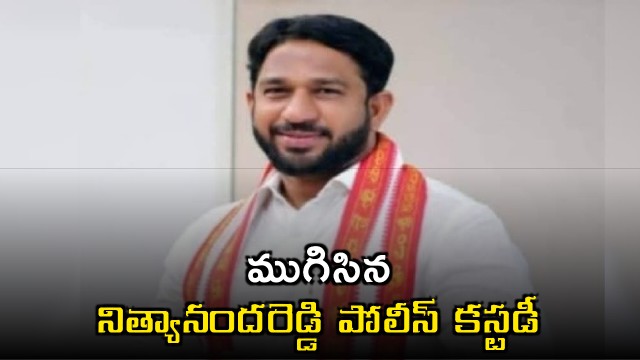 Nityananda Reddy Back in Kadapa Jail After Police Custody