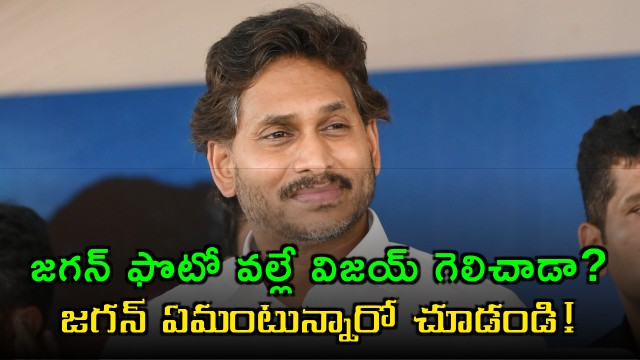 Vijays Victory Jagan Responds to Photo Use in Election
