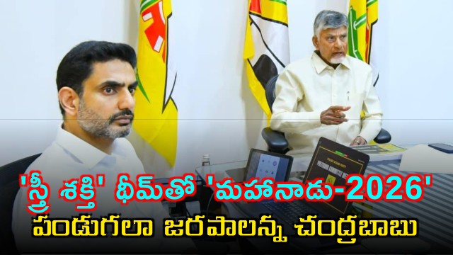Chandrababu Naidu Announces Stri Shakti Theme for Mahanadu 2026