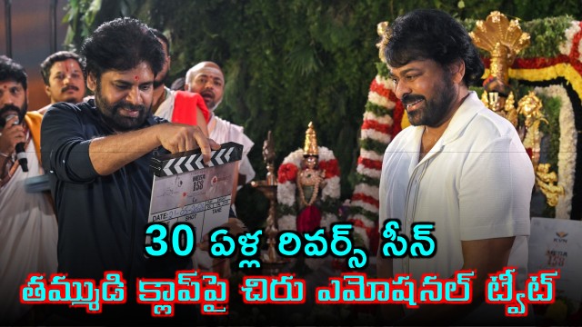 Chiranjeevi Emotional Tweet on Pawan Kalyans Clap