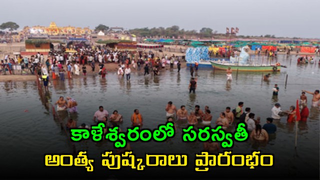 Kaleshwaram Saraswati Antya Pushkaralu Begins with Devotees Swarming