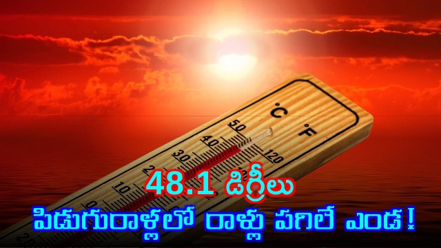 Piduguralla Andhra Pradesh Records Scorching 481 Degrees Heatwave
