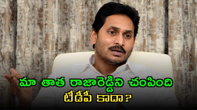 Jagan Alleges TDP Responsible for Raja Reddy Death