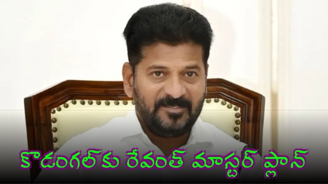 Revanth Reddy Master Plan for Kodangal Constituency