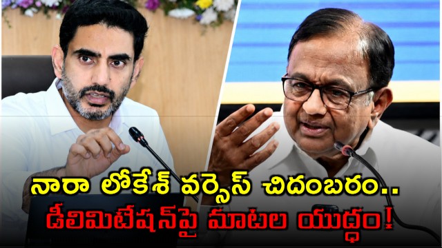Nara Lokesh vs Chidambaram War of Words on Delimitation