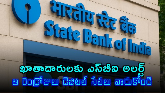 SBI Alert Digital Services Available During Strike