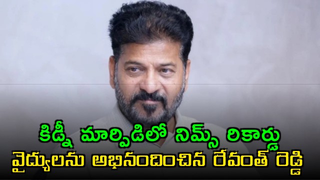 Revanth Reddy Praises NIMS for Kidney Transplant Record