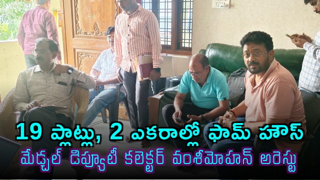 Vamsi Mohan Medchal Deputy Collector Arrested in ACB Raids