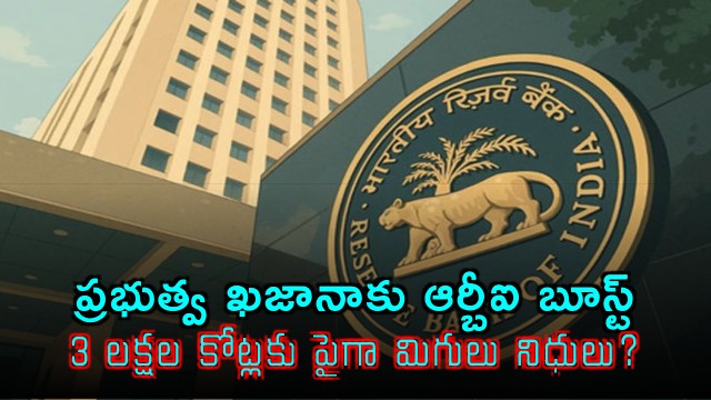 RBI Likely to Boost Government with Surplus Funds Exceeding 3 Lakh Crore