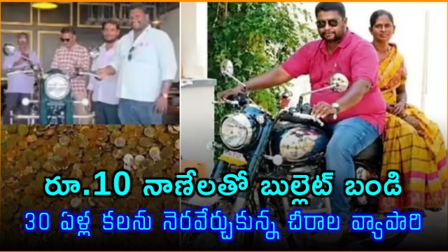 Rasani Raghava Buys Bullet Bike with 3 Lakh Rupees in 10 Rupee Coins