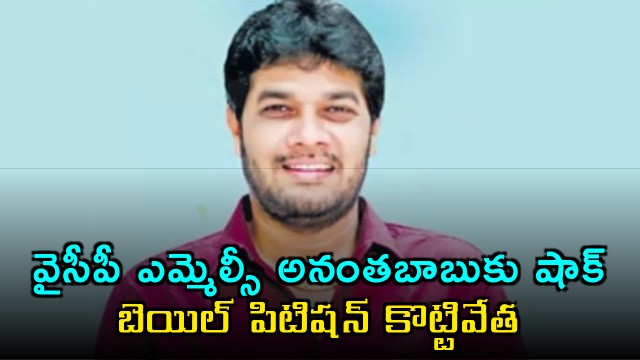 Anantha Babu Bail Petition Rejected in Driver Murder Case