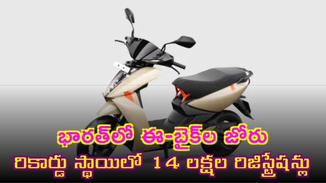 Electric Vehicles Boom India Records 14 Lakh E Bike Registrations