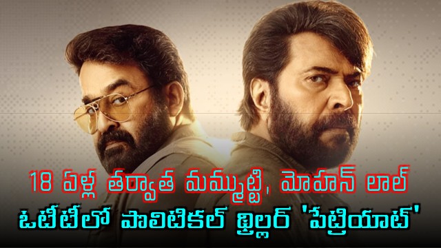 Mammootty and Mohanlal Star in Patriot Political Thriller on OTT