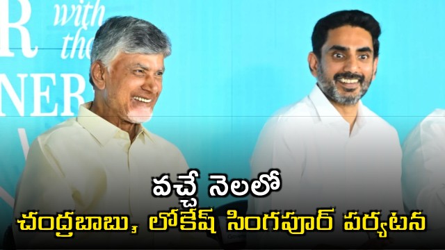 Chandrababu Naidu Nara Lokesh to Visit Singapore Next Month