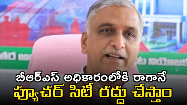 Harish Rao Says BRS Will Cancel Future City Project If Elected