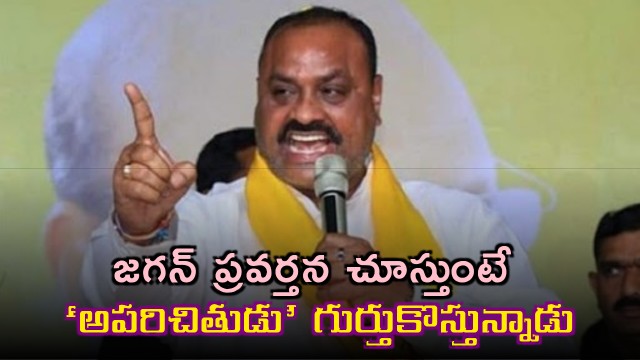 Atchannaidu Slams Jagans Behavior Likening It to Aparichitudu Character