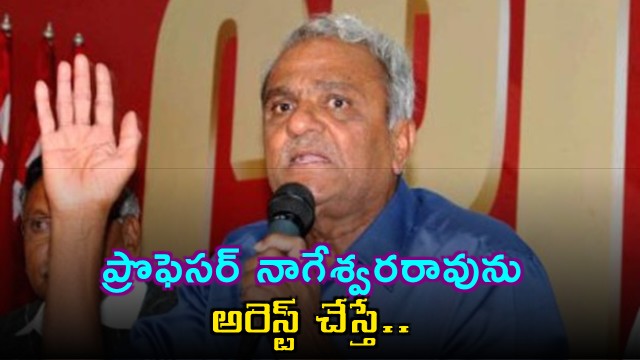 Professor Nageswar Rao arrest could lead to CM candidacy says Narayana