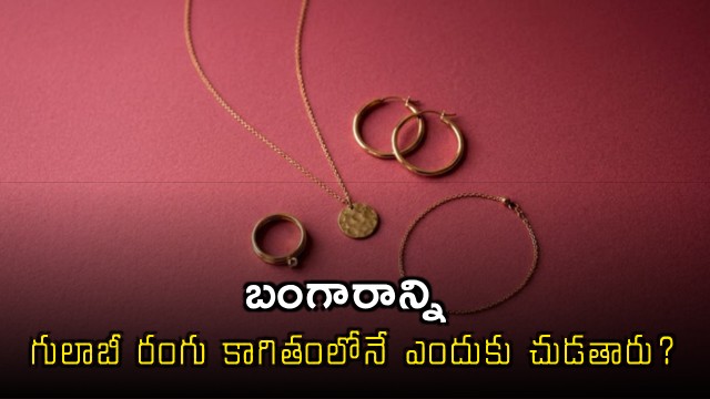 Why Gold Is Wrapped in Pink Paper