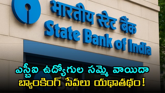 SBI Strike Postponed Banking Services Normal