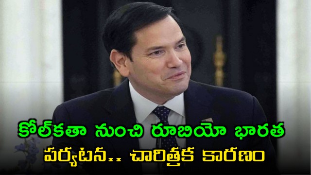 Marco Rubio India Visit Starts in Kolkata Historical Reasons