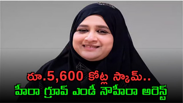 Nowhera Shaik Heera Group MD Arrested in Investment Scam