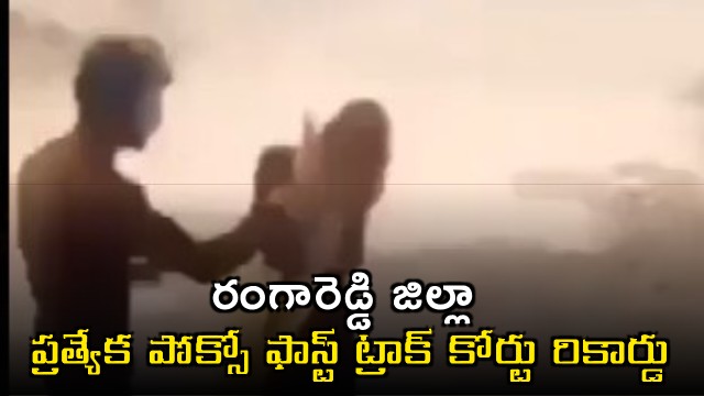 Rangareddy District Court Sets Record in POCSO Cases