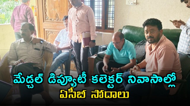 ACB Raids on Medchal Deputy Collector Vamsi Mohans Residence