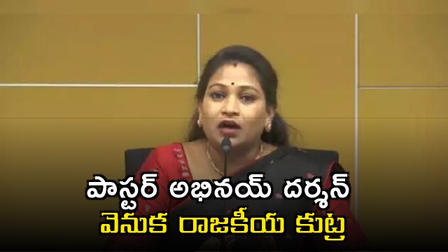 Vangalapudi Anitha on Abhinay Darshan Political Conspiracy