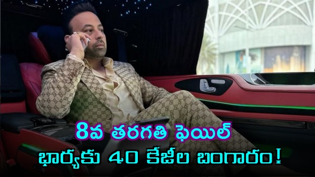 Satish Sanpal 8th Grade Fail to Billionaire with 40kg Gold for Wife