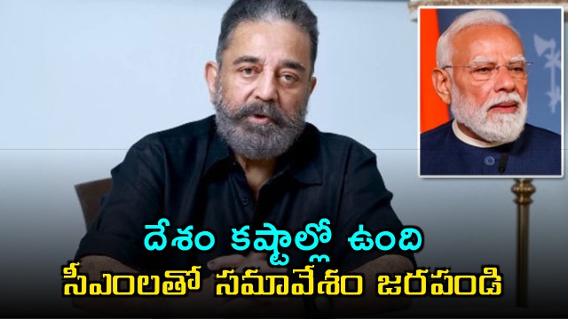 Kamal Haasan Urges PM Modi to Convene Meeting of CMs Amid Economic Concerns