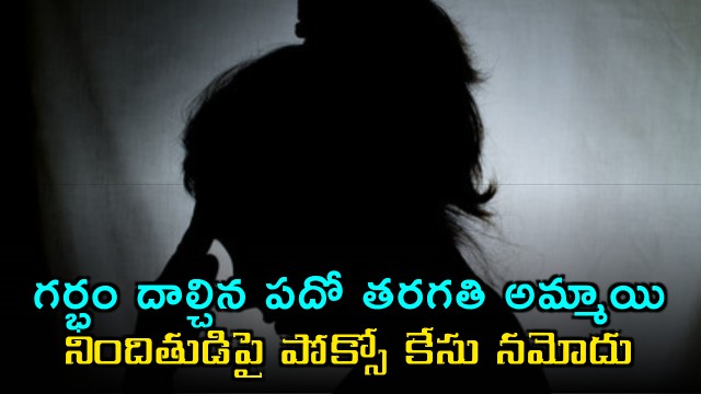 Telangana Tenth Class Girl Pregnant Youth Arrested Under POCSO