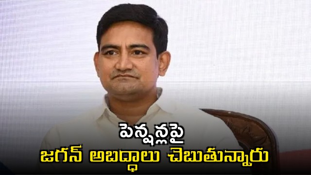 Kondapalli Srinivas Slams Jagan on Pension Claims