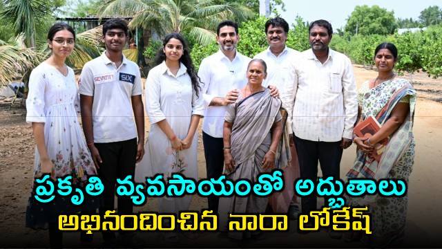 Nara Lokesh Praises Dwarakanatha Reddy For Natural Farming Success